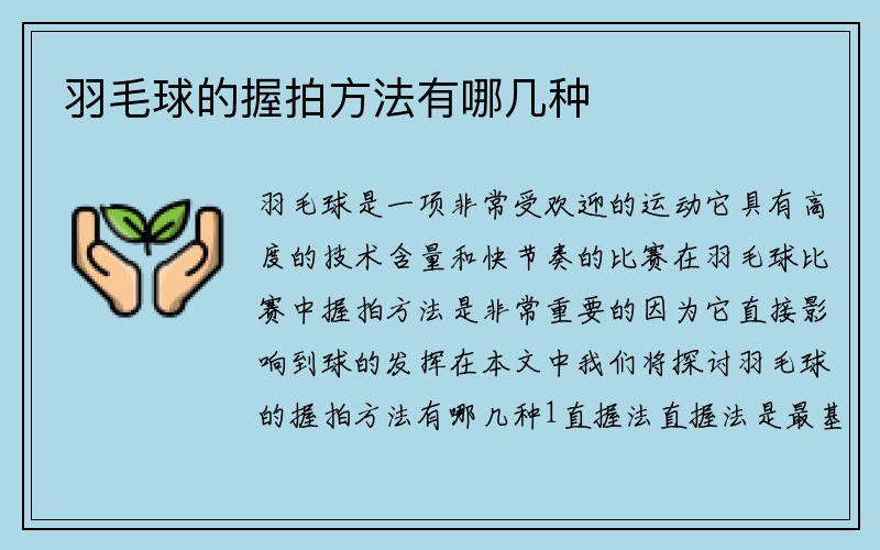 羽毛球的握拍方法有哪几种