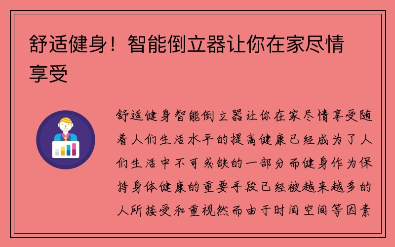 舒适健身！智能倒立器让你在家尽情享受