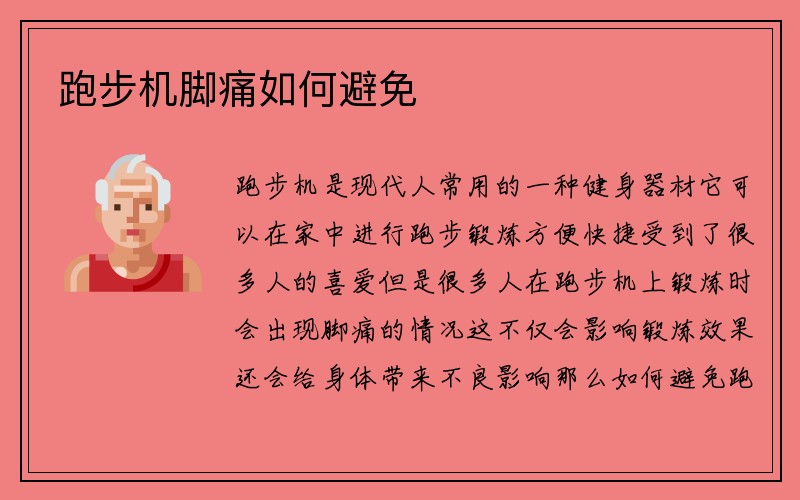 跑步机脚痛如何避免