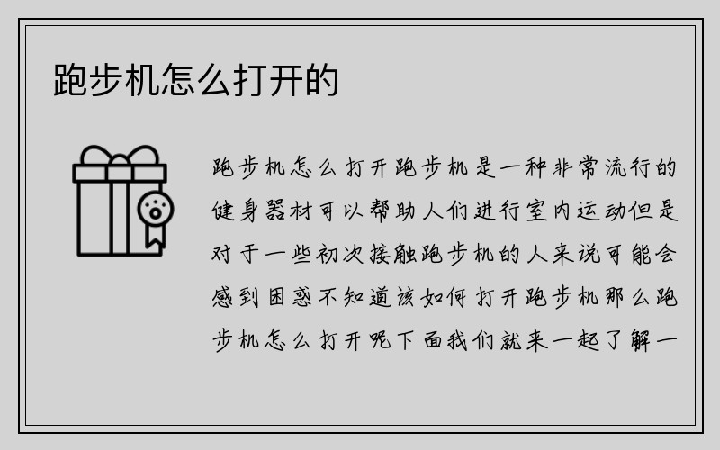 跑步机怎么打开的