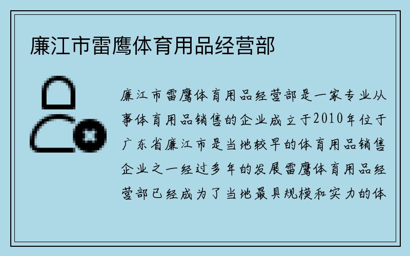 廉江市雷鹰体育用品经营部