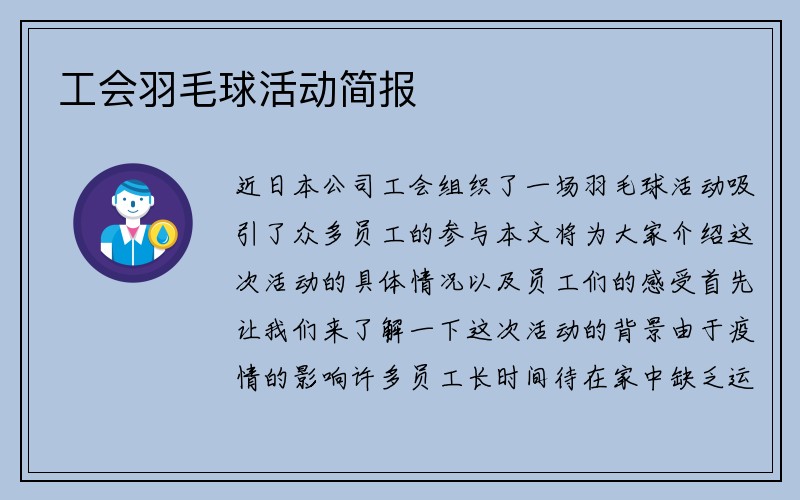 工会羽毛球活动简报