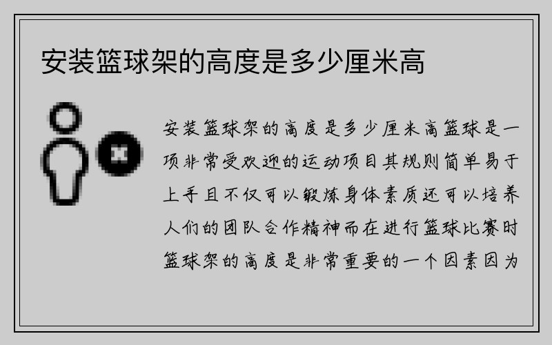 安装篮球架的高度是多少厘米高