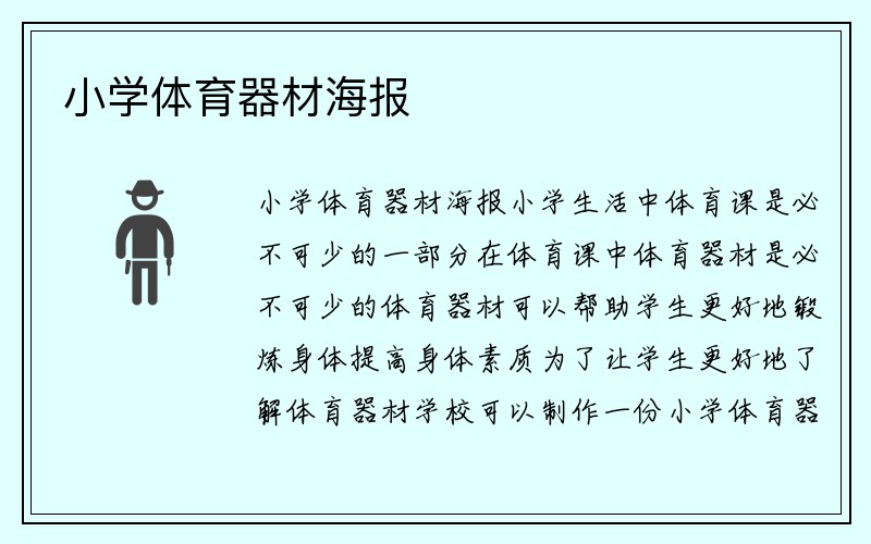 小学体育器材海报