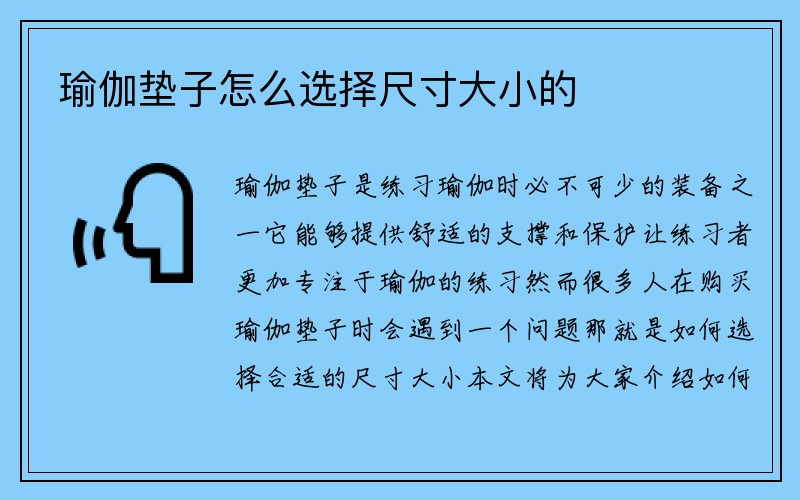 瑜伽垫子怎么选择尺寸大小的