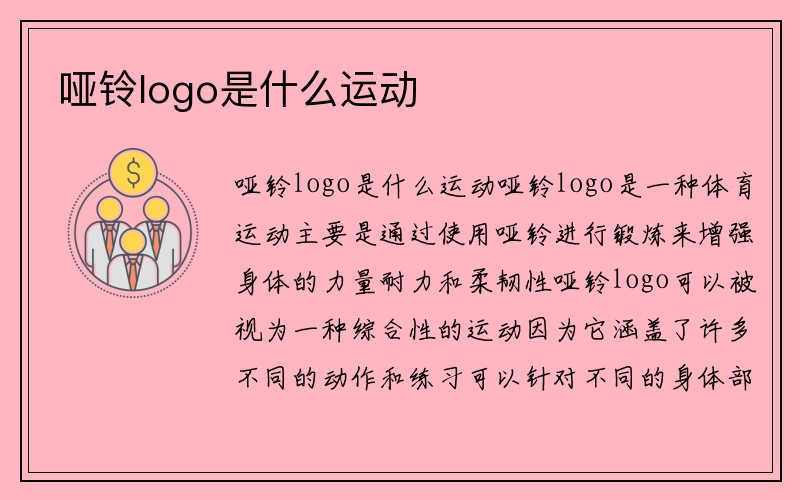 哑铃logo是什么运动