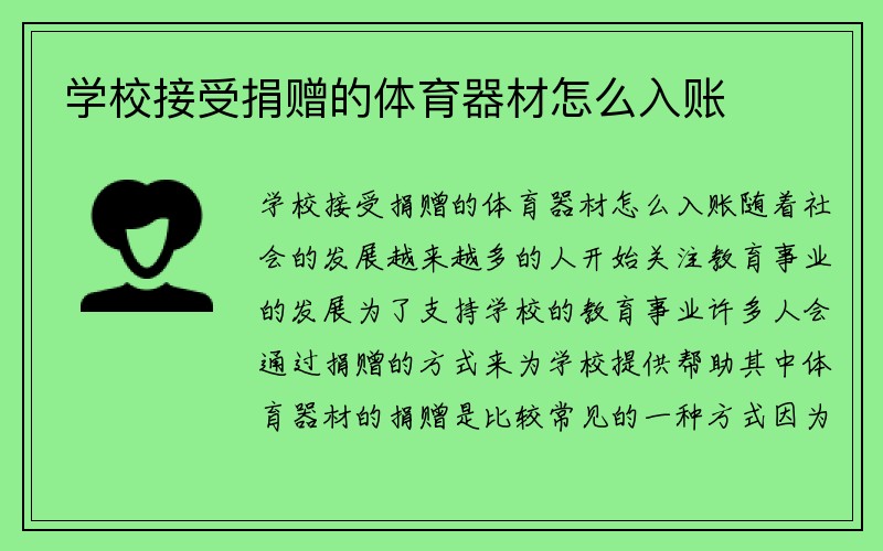 学校接受捐赠的体育器材怎么入账