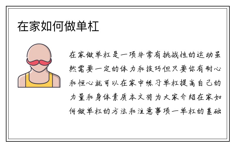 在家如何做单杠