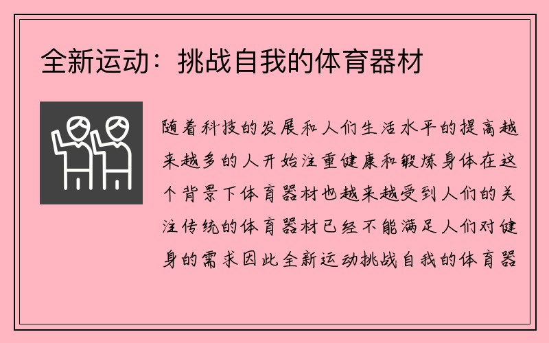 全新运动：挑战自我的体育器材