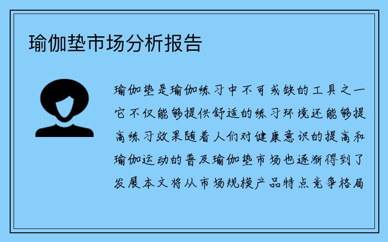 瑜伽垫市场分析报告