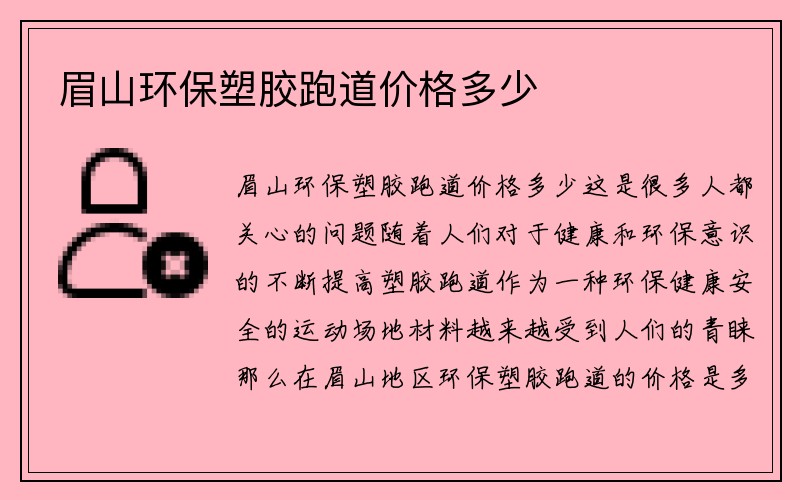 眉山环保塑胶跑道价格多少