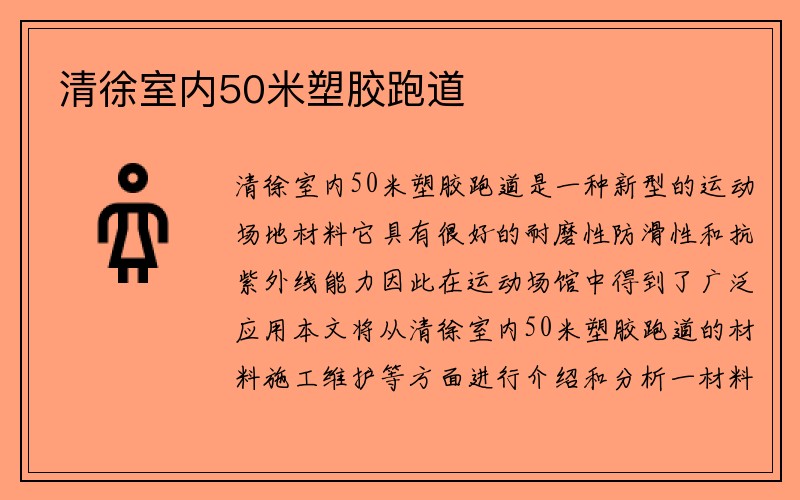 清徐室内50米塑胶跑道