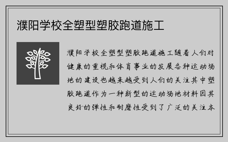 濮阳学校全塑型塑胶跑道施工