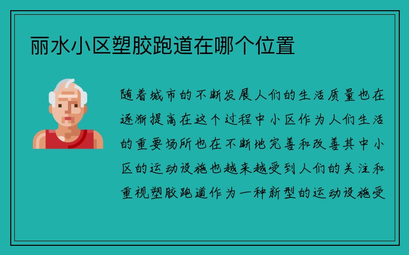 丽水小区塑胶跑道在哪个位置