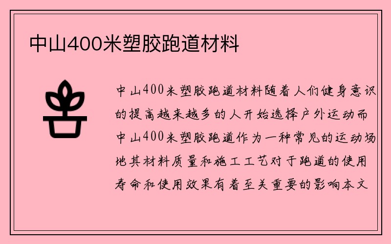 中山400米塑胶跑道材料