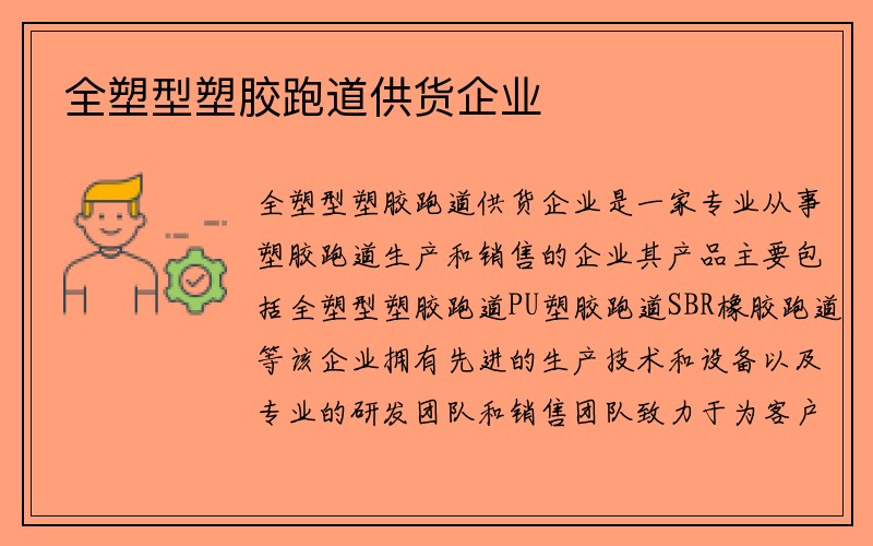 全塑型塑胶跑道供货企业