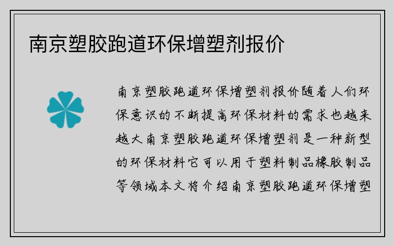 南京塑胶跑道环保增塑剂报价