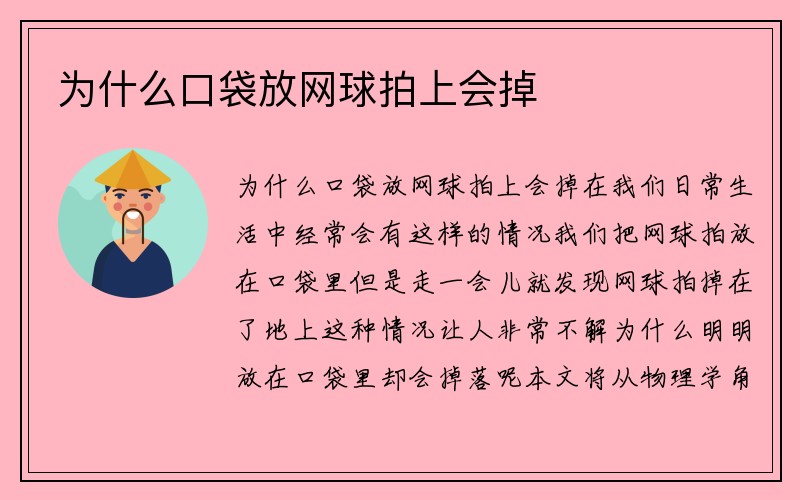 为什么口袋放网球拍上会掉