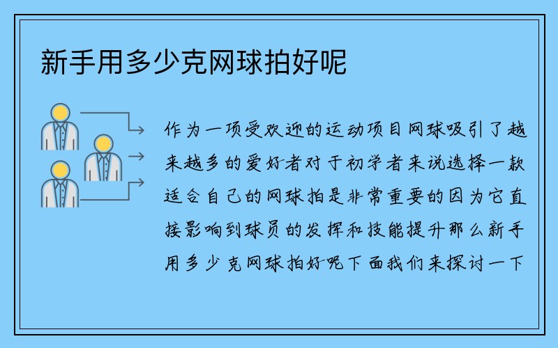 新手用多少克网球拍好呢