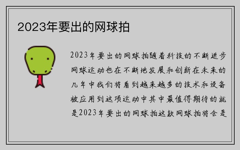 2023年要出的网球拍