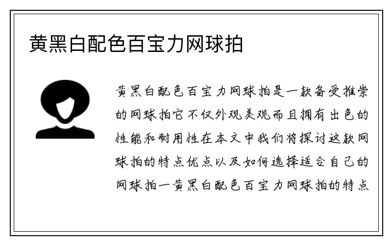 黄黑白配色百宝力网球拍