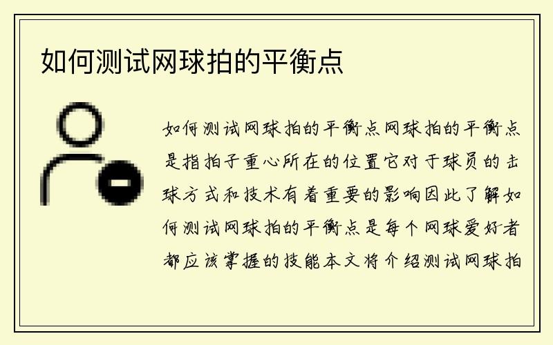 如何测试网球拍的平衡点