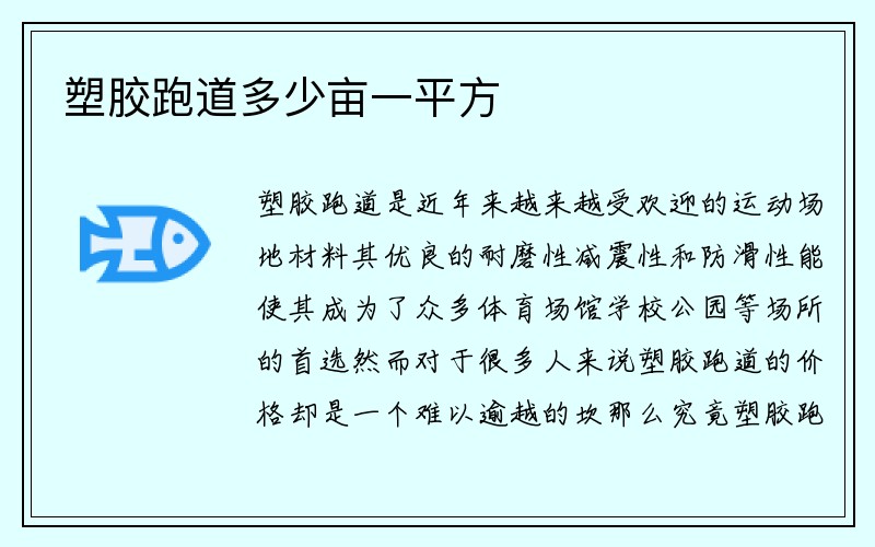 塑胶跑道多少亩一平方