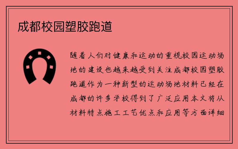 成都校园塑胶跑道