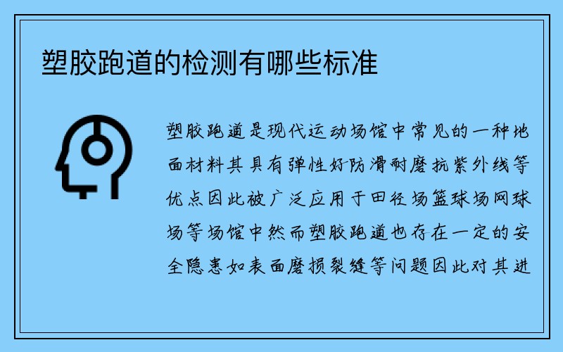 塑胶跑道的检测有哪些标准