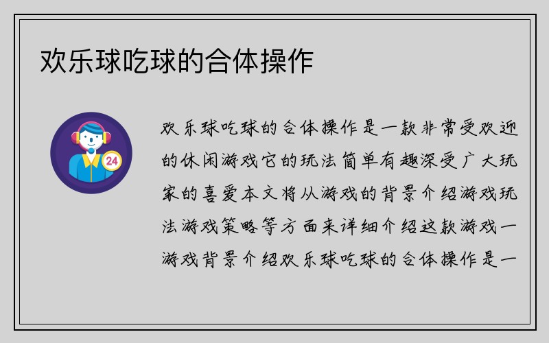 欢乐球吃球的合体操作