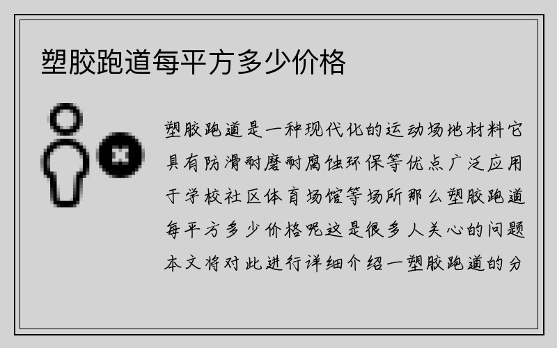 塑胶跑道每平方多少价格