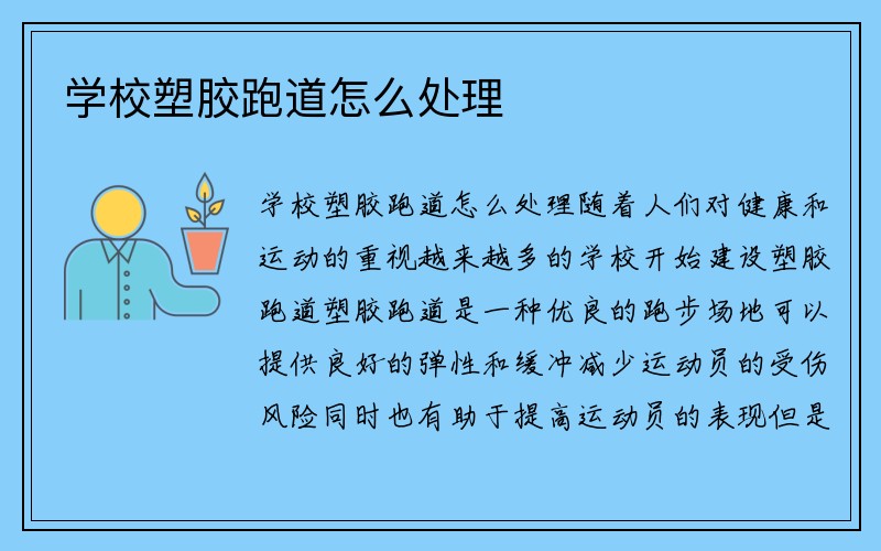 学校塑胶跑道怎么处理