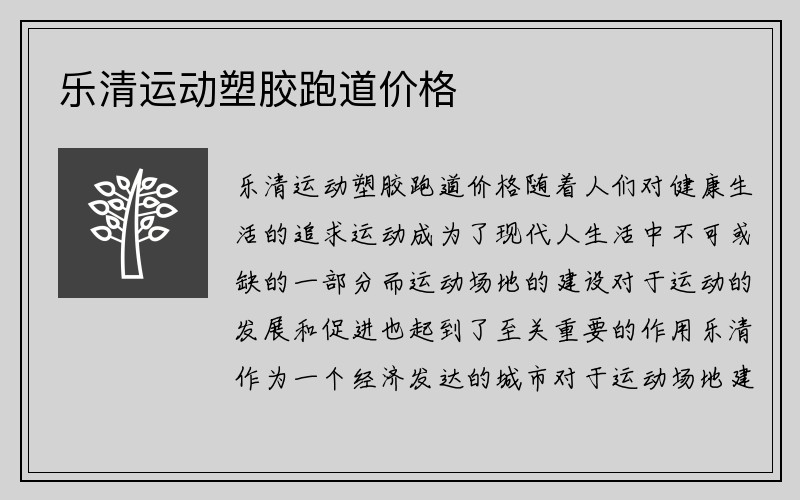 乐清运动塑胶跑道价格