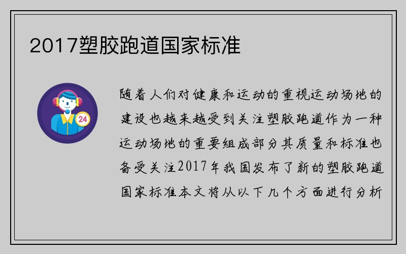 2017塑胶跑道国家标准