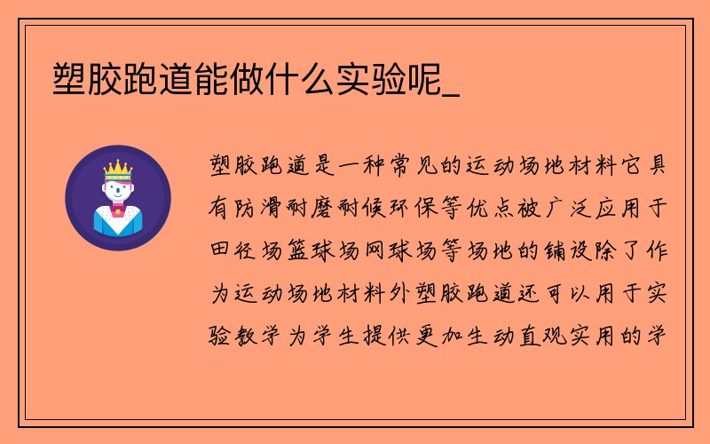 塑胶跑道能做什么实验呢_