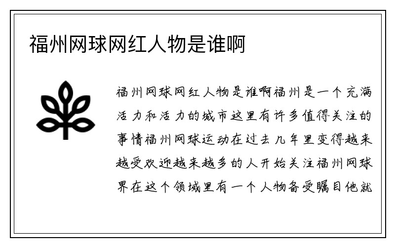 福州网球网红人物是谁啊