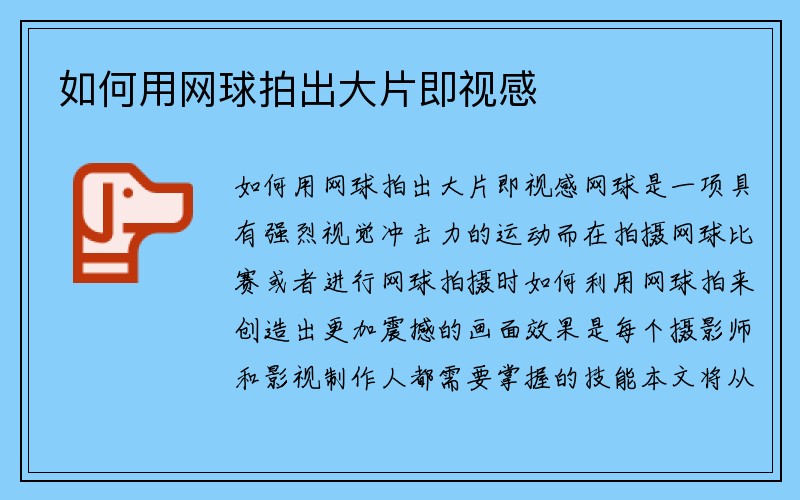 如何用网球拍出大片即视感