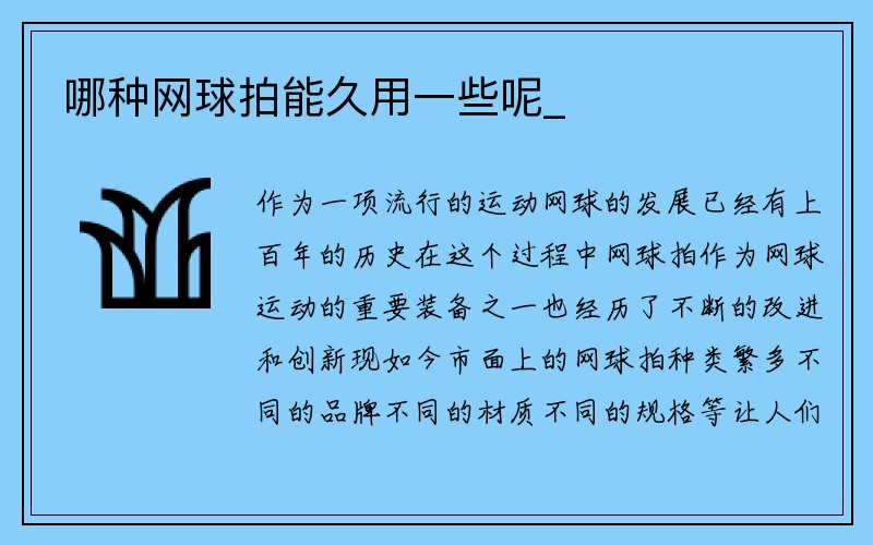 哪种网球拍能久用一些呢_