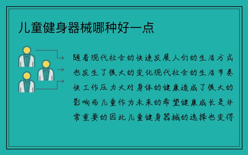 儿童健身器械哪种好一点