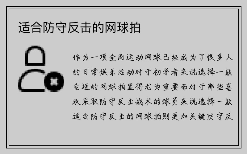 适合防守反击的网球拍