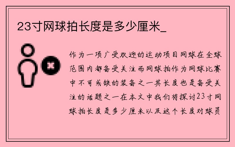 23寸网球拍长度是多少厘米_