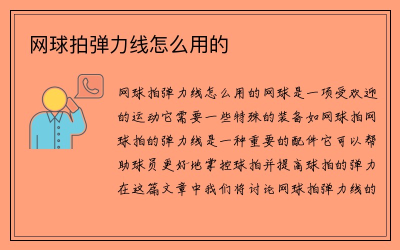 网球拍弹力线怎么用的