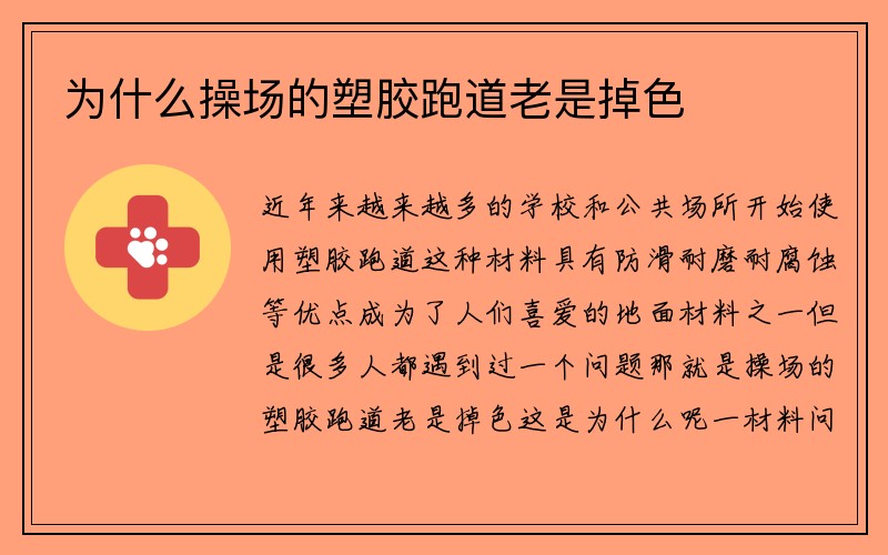 为什么操场的塑胶跑道老是掉色