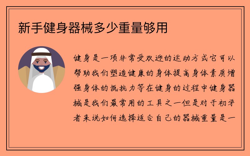 新手健身器械多少重量够用