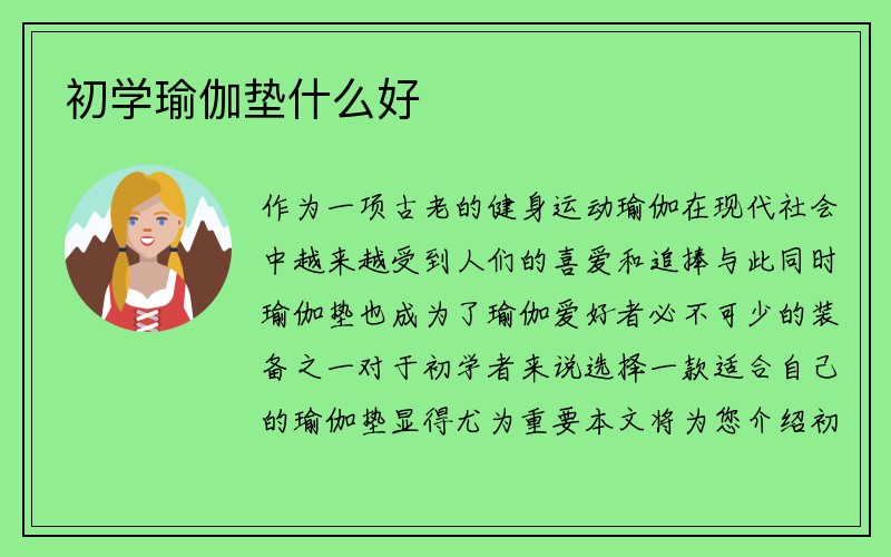 初学瑜伽垫什么好