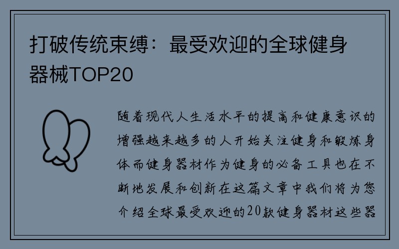 打破传统束缚：最受欢迎的全球健身器械TOP20