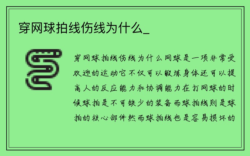 穿网球拍线伤线为什么_