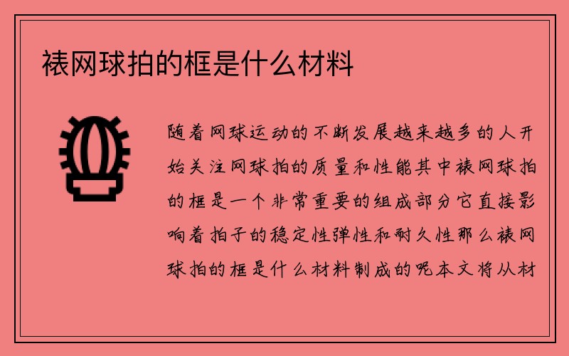 裱网球拍的框是什么材料