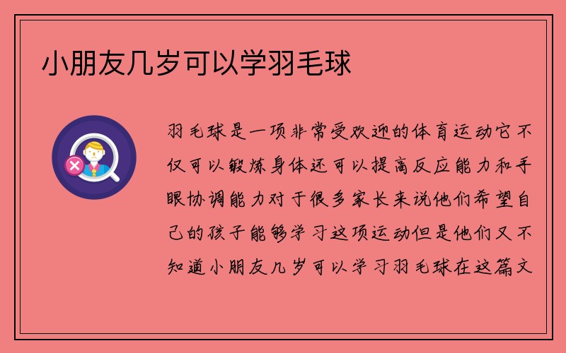 小朋友几岁可以学羽毛球