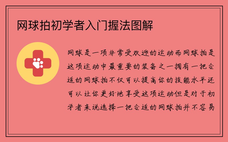 网球拍初学者入门握法图解